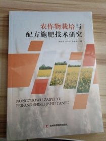 农作物栽培与配方施肥技术研究 魏然杰,古宁宁,余复海 9787557896720