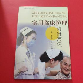 實用臨床護理科研方法