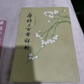 唐詩三百首详析