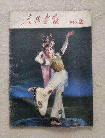 人民画报 1980年第2期