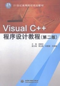 Visual C++程序设计教程（第二版）/21世纪高等院校规划教材