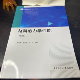 材料的力学性能