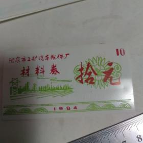 阳泉市工矿汽车配件厂材料券（拾元）1984