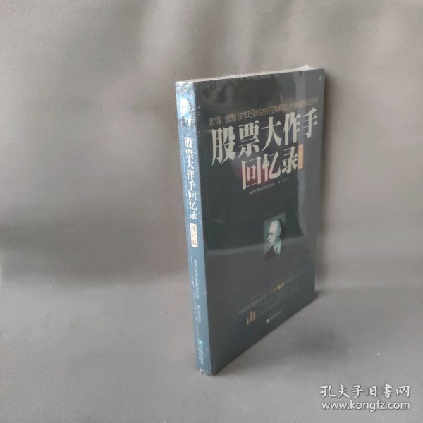 股票大作手回忆录（修订版）：丁圣元译