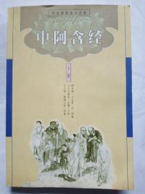 中阿含经(下册)