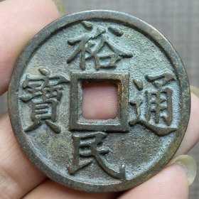 21085.裕民通宝背忠