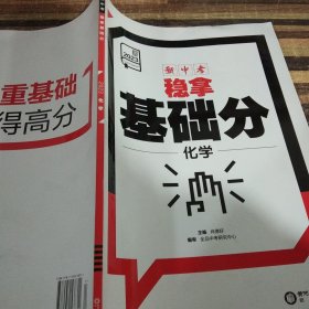 新中考稳拿基础分. 化学