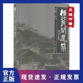 桂北民間建筑（第2版） 9787112195015