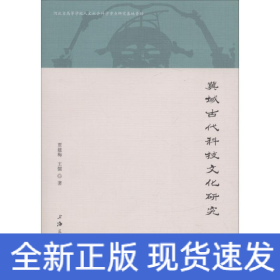 冀域古代科技文化研究