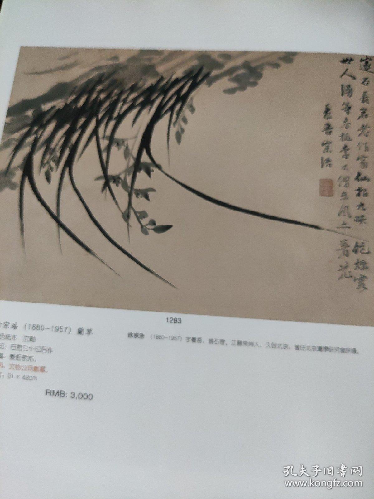 画页（散页印刷品）——书画——行书立轴【周尔墉】。行书立轴【章士钊】。行书镜心【林则徐】。兰草【徐宗浩】1700，