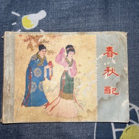 连环画 春秋配