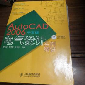 AutoCAD2006中文版电气设计实例精讲