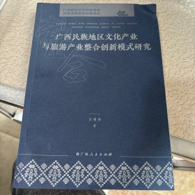 广西民族地区文化产业与旅游产业整合创新模式研究