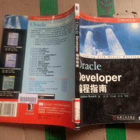 Oracle Developer编程指南