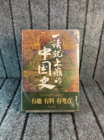 一读就上瘾的中国史