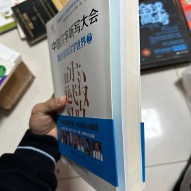 中国汉字听写大会系列图书：我的趣味汉字世界2