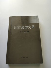 比较法学文萃 无笔记划线