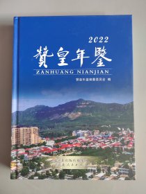 赞皇年鉴2022