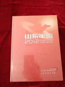 【11架1排】山东年鉴 2012　书品如图