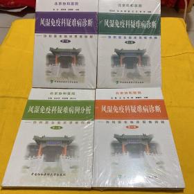 风湿免疫科疑难病诊断 第1〜4集 共 4 本合售  未开封