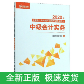 中级会计实务(2020年全国会计专业技术资格考试新编教材)