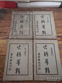 民国线装医书 儿科萃精【1930年四册八卷全】