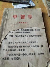 中医学(试用教材)