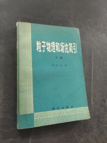 粒子物理和场论简引