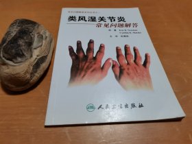 常见问题解答系列·类风湿关节炎常见问题解答（翻译版）