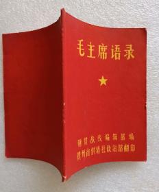 《毛主席语录》红皮平装，64开，财贸战线编辑部编，贵州省供销社政治部翻印，少见版本