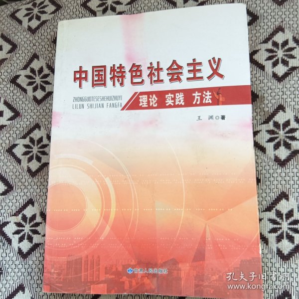 中国特色社会主义理论 实践 方法