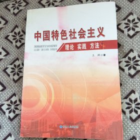 中国特色社会主义理论 实践 方法
