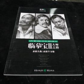 临摹宝III 大师之路 李家友主编 ：重庆出版社（正版库存）