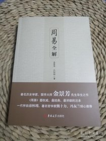 周易全解 周易易经全解全书原版 周易阴阳宅64卦 算命风水书八卦国学书籍