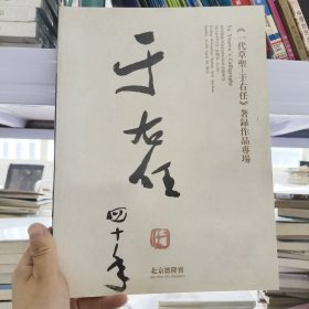 《一代草圣——于右任》著录作品专场 于右任四十年