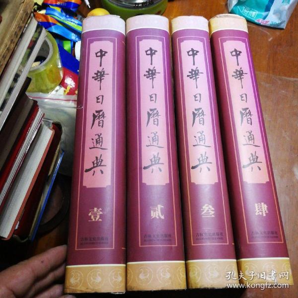 中华日历通典（全四册）