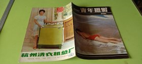 青年摄影（1985.1）创刊号 季刊