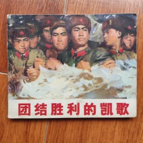 团结胜利的凯歌