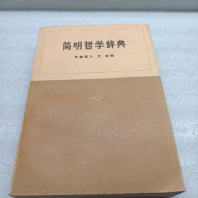 简明哲学词典