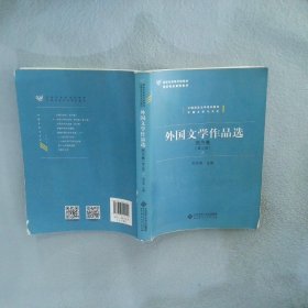 外国文学作品选西方卷第2版上刘洪涛9787303202454