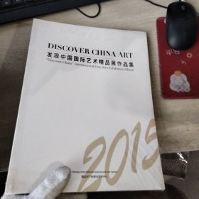 发现中国国际艺术精品展作品集