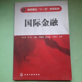 高职高专“十一五”规划教材：国际金融