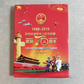 庆祝中华人民共和国建国70周年1949-2019:中国与70个建交国纸币硬币邮票鉴赏