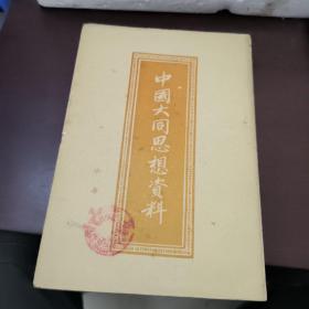 中国大同思想资料