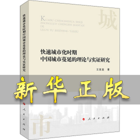 快速城市化时期中国城市蔓延的理论与实证研究 王家庭 9787010218489 人民出版社