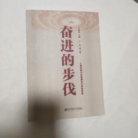 奋进的步伐（人民代表大会制度在江苏的实践）