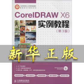 CorelDRAW X6实例教程/工业和信息化人才培养规划教材·高职高专计算机系列 