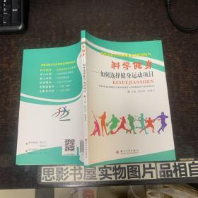 科学健身-如何选择健身运动项目