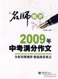 名师精品2009中考满分作文