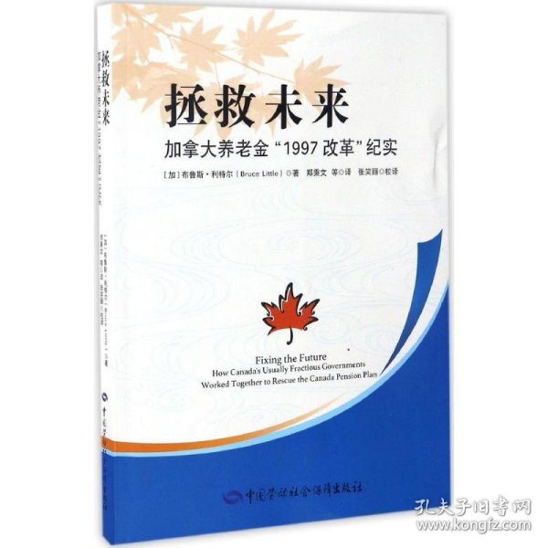 拯救未来：加拿大养老金“1997改革”纪实